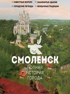 cover image of Смоленск. Полная история города